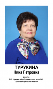 Турукина Нина Петровна.