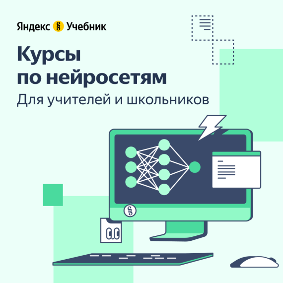 Яндекс Учебник запускает курсы по нейросетям.