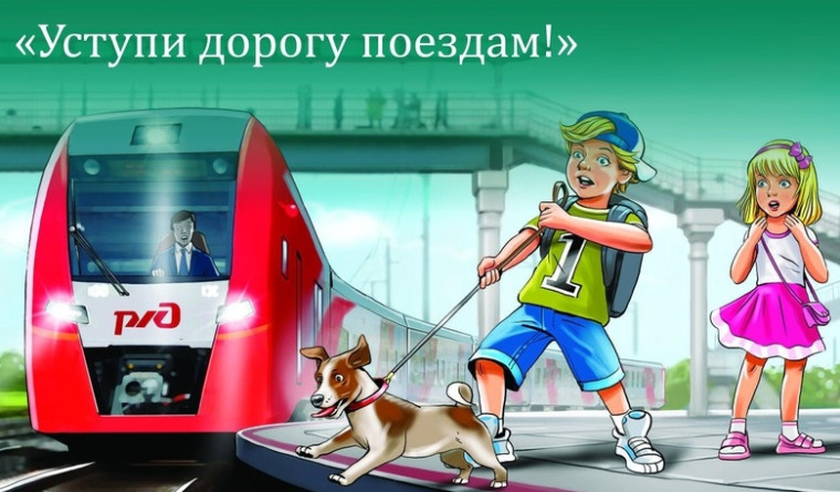 «Уступи дорогу поездам!».