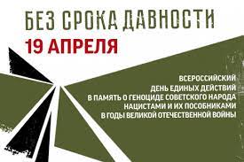 «БЕЗ СРОКА ДАВНОСТИ».