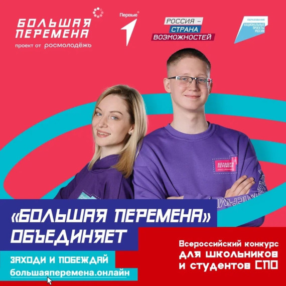 Стартовал новый сезон конкурса «Большая перемена».